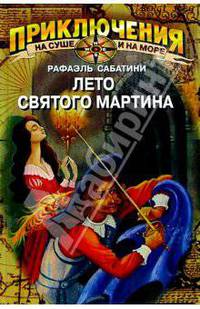Лето Святого Мартина - (Приключения на суше и на море)