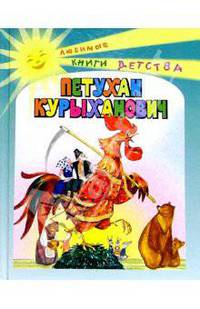 Петухан Курыханович. Русские народные сказки - (Любимые книги детства)