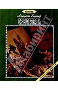 Свидетель: Повесть