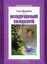 Воздушный поцелуй: Повесть