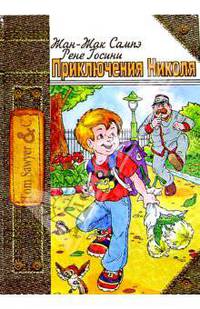 Приключения Николя: Рассказы