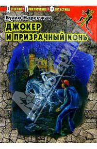 Джокер и призрачный конь: Повесть