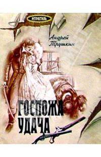 Госпожа Удача: Повесть
