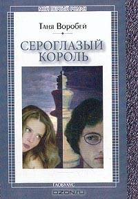 Сероглазый король: Повесть