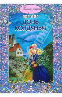 Дочь колдуньи