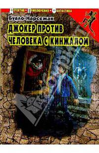 Джокер против Человека с кинжалом: Повесть