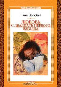 Любовь с двадцать первого взгляда - (Мой первый роман)