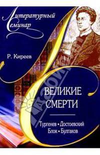 Великие смерти: Тургенев, Достоевский, Блок, Булгаков