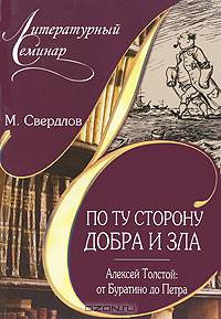 По ту сторону добра и зла. Толстой: от Буратино... - (Литературный семинар)