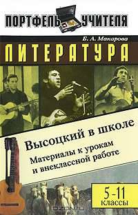 Литература. Высоцкий в школе: Материалы к урокам и внеклассной работе. 5-11 классы - ('Портфель учителя') /Макарова Б.А.