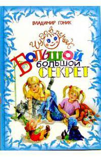 Подарочный набор. Трилогия: Игры героев; Тайные подвиги; Большой большой секрет