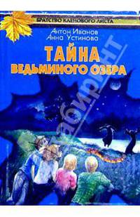 Тайна Ведьминого озера - (Братство кленового листа)