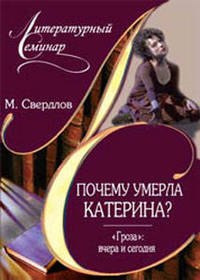 Почему умерла Катерина?: 'Гроза': вчера и сегодня - ('Литературный семинар') /Свердлов М.И.