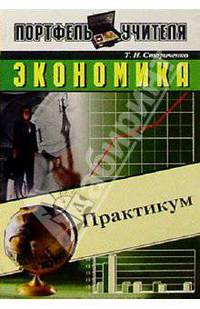 Экономика. Практикум