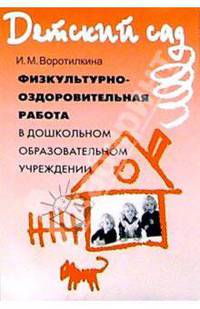 Физкультурно-оздоровительная работа в дошкольном образовательном учреждении: Методическое пособие