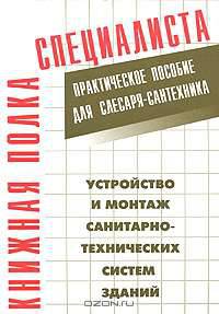 Устройство и монтаж санитарно-технических систем зданий: Практическое пособие для слесаря-сантехника (Серия "Книжная полка специалиста")