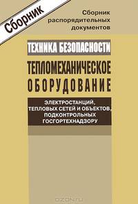 Сборник распорядительных документов по технике безопасности при обслуживании тепломеханического оборудования электростанций, тепловых сетей и объектов, подконтрольных Госгортехнадзору России (СD)
