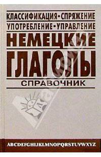 Немецкие глаголы: Справочник