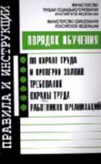 Порядок обучения по охране труда и проверки знаний требований охраны труда работников организаций