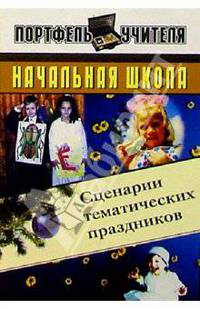 Начальная школа. Сценарии тематических праздников - (Портфель учителя)