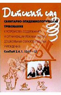 Санитарно-эпидемиологические требования к устройству, содержанию и организации режима работы дошкольных образовательных учреждений