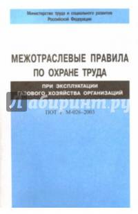 Межотраслевые правила по охране труда при эксплуатации газового хозяйства организ. ПОТ Р М-026-2003