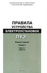Правила устройства электроустановок. Раздел 4. Распределительные устройства и подстанции. Главы 4.1, 4.2: Правила вводятся в действие с 1 ноября 2003 г. - 7-е изд.