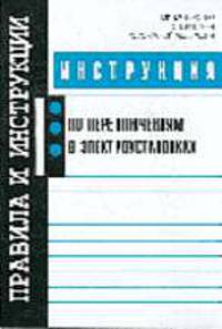 Инструкция по переключениям в электроустановках - (Правила и инструкции)