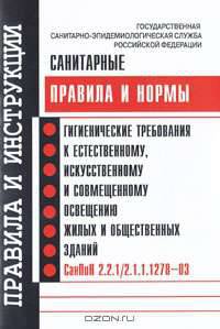 Санитарные правила и нормы. Гигиенические требования к естественному, искуственному и совмещенному освещению жилых и общественных зданий. СанПиН 2.2.1/2.1.1.1278-03