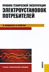 Правила технической эксплуатации электроустановок потребителей в вопросах и ответах: Пособие для изучения и подготовки к проверке знаний (Серия:'Правила технической эксплуатации')