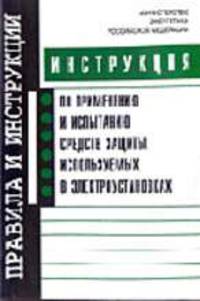 Инструкция по применению и испытанию средств защиты, используемых в электроустановках. Утверждена М
