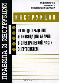 Инструкция по предотвращению и ликвидации аварий в электрической части энергосистем. Утверждена Минэнерго России 30.06.2003 г.