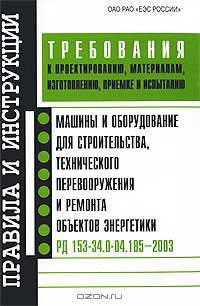 Машины и оборудование для строительства, технического перевооружения и ремонта объектов энергетики. Требования к проектированию, материалам, изготовлению, приемке и испытанию. РД 1
