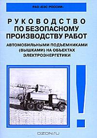 Руководство по безопасному производству работ автомобильными подъемниками (вышками) на объектах электроэнергетики. РД_153-34.0-03.421–2003