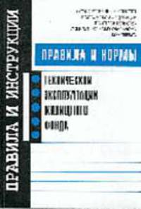 Правила и нормы технической эксплуатации жилищного фонда - (Правила и инструкции)