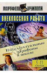 Внеклассная работа. 5-11 кл: Интел. марафоны в школе - (Портфель учителя)
