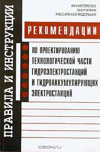 Рекомендации по проектированию технологической части гидроэлектростанций и гидроаккумулирующих электростанций (Серия "Правила и инструкции")