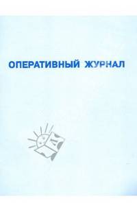 Оперативный журнал