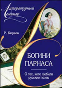 Богини Парнаса. О тех, кого любили русские поэты