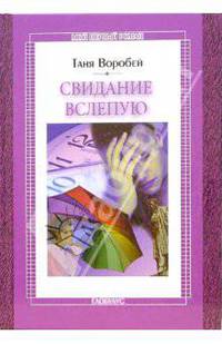 Свидание вслепую: Повесть