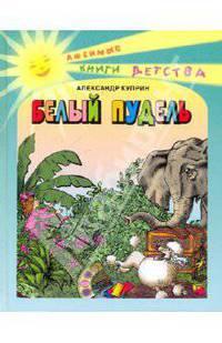 Белый пудель; Слон: Рассказы (худ. Попкова Е.В.) - (Любимые книги детства)