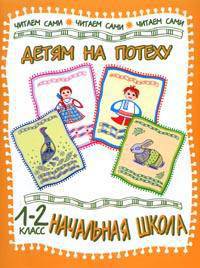 Детям на потеху. загадки, считалки, потешки, прибаутки, пословицы. 1-2 класс.