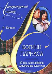 Богини Парнаса. О тех, кого любили зарубежные классики