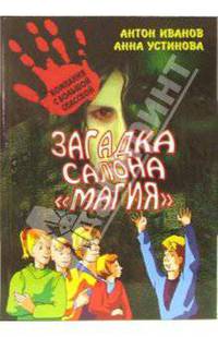 Загадка салона "Магия"