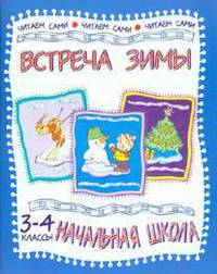 Встреча зимы: стихи и рассказы русских писателей: 3 - 4 классы
