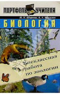Биология. 7 кл. Внекласная работа по зоологии - (Портфель учителя)