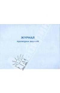 Журнал проверки знаний "Правил эксплуатации теплопотребляющих установок и тепловых сетей потребителей"