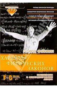 Характер физических законов. Нобелевская и мессенджеровские лекции