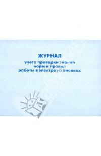 Журнал учета проверки знаний норм и правил работы в электроустановках