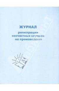 Журнал регистрации несчастных случаев на производстве